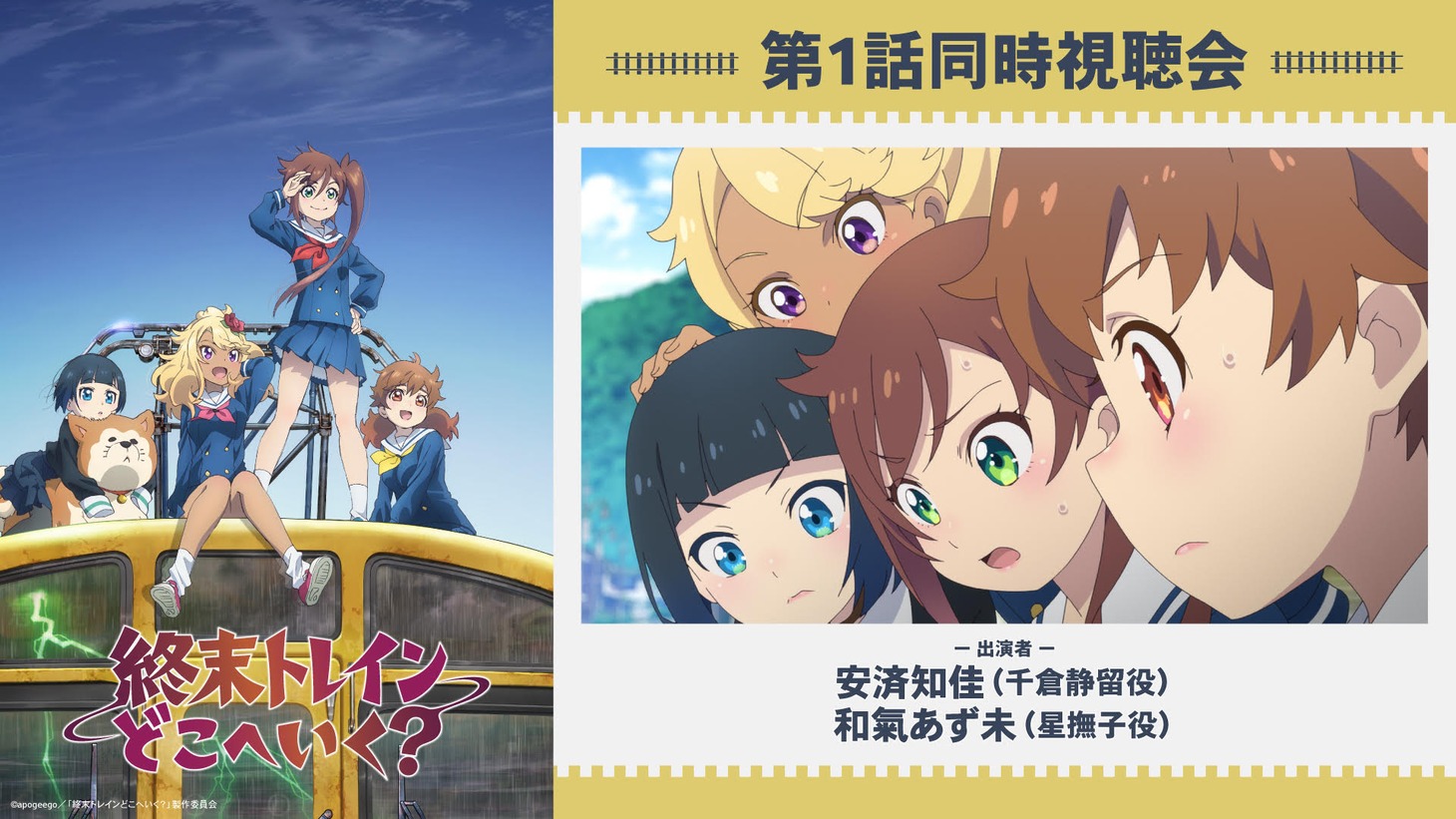 TVアニメ「終末トレインどこへいく？」第1話同時視聴会の告知画像