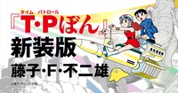 「T・Pぼん」新装版発売の告知画像。