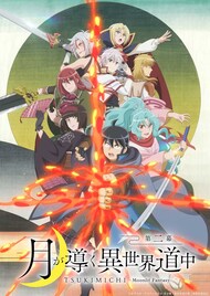 「月が導く異世界道中 第二幕」新キービジュアル＆PV到着、EDテーマは前田佳織里