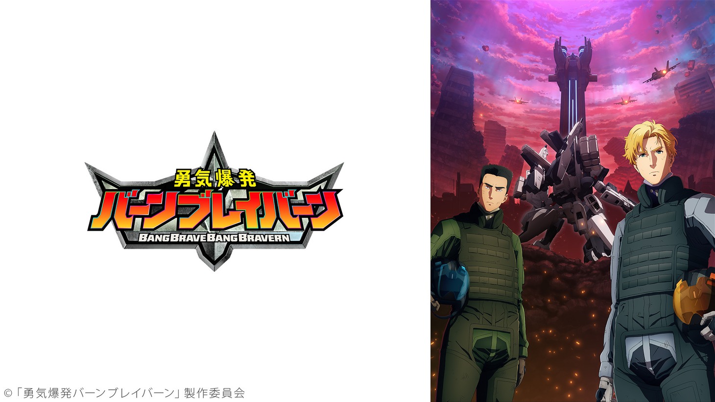 「『勇気爆発バーンブレイバーン』1～11話振り返り上映会」の告知画像。