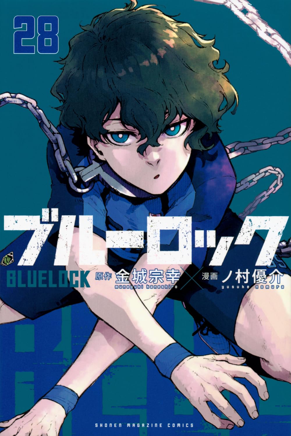 「ブルーロック」28巻
