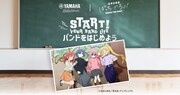 「START! YOUR BAND LIFE バンドをはじめよう」キャンペーン画像