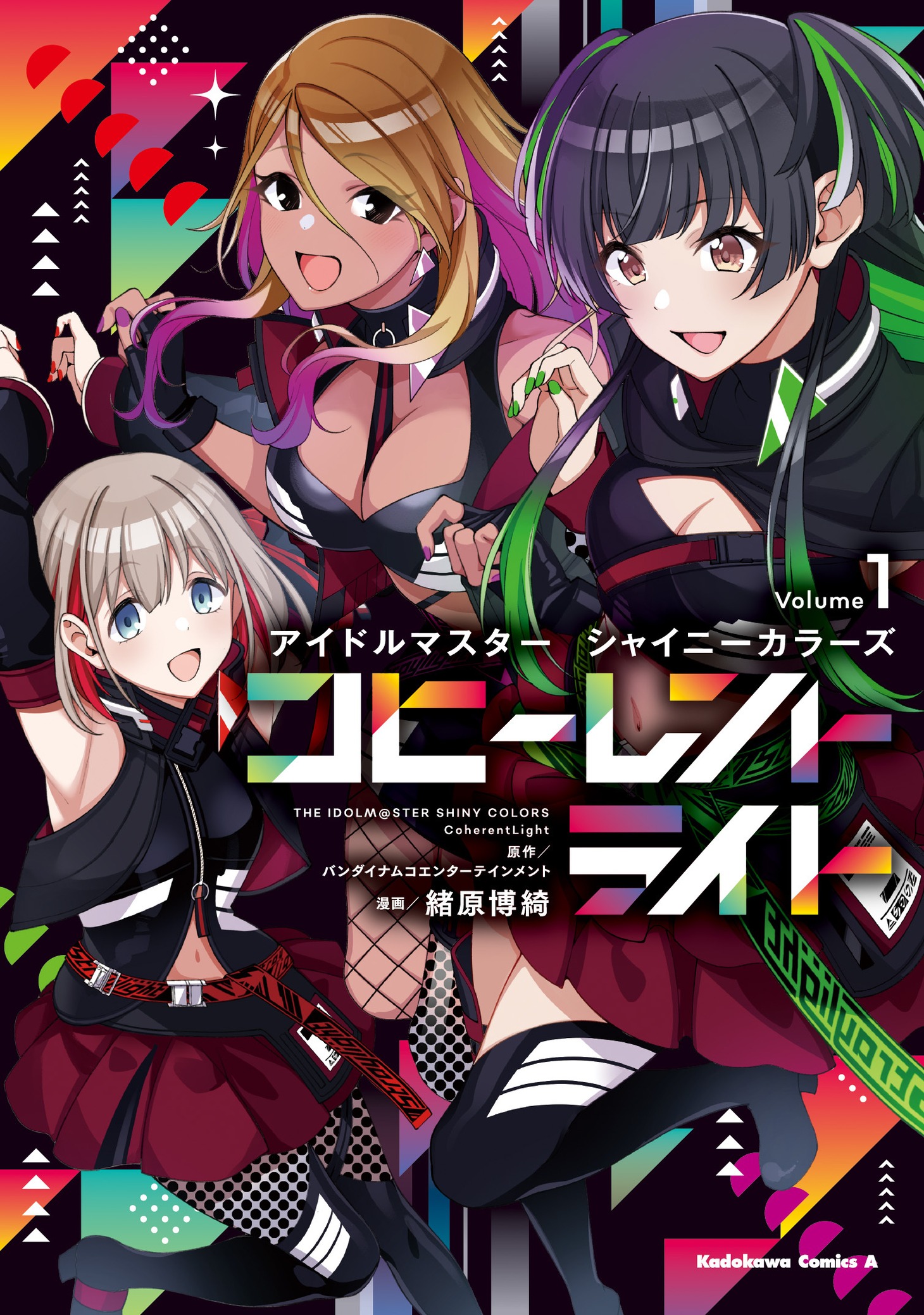 「アイドルマスター シャイニーカラーズ コヒーレントライト」1巻
