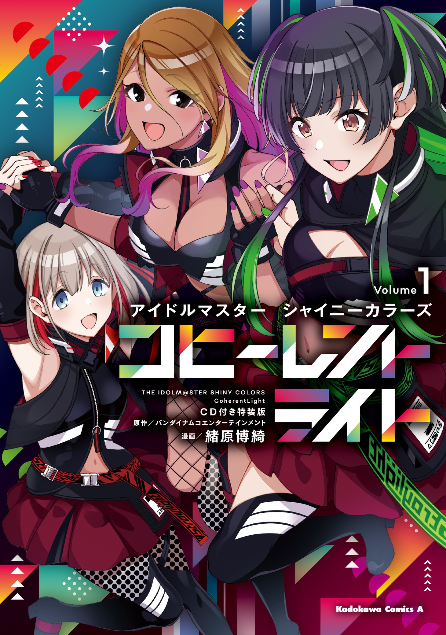 「アイドルマスター シャイニーカラーズ コヒーレントライト」1巻特装版