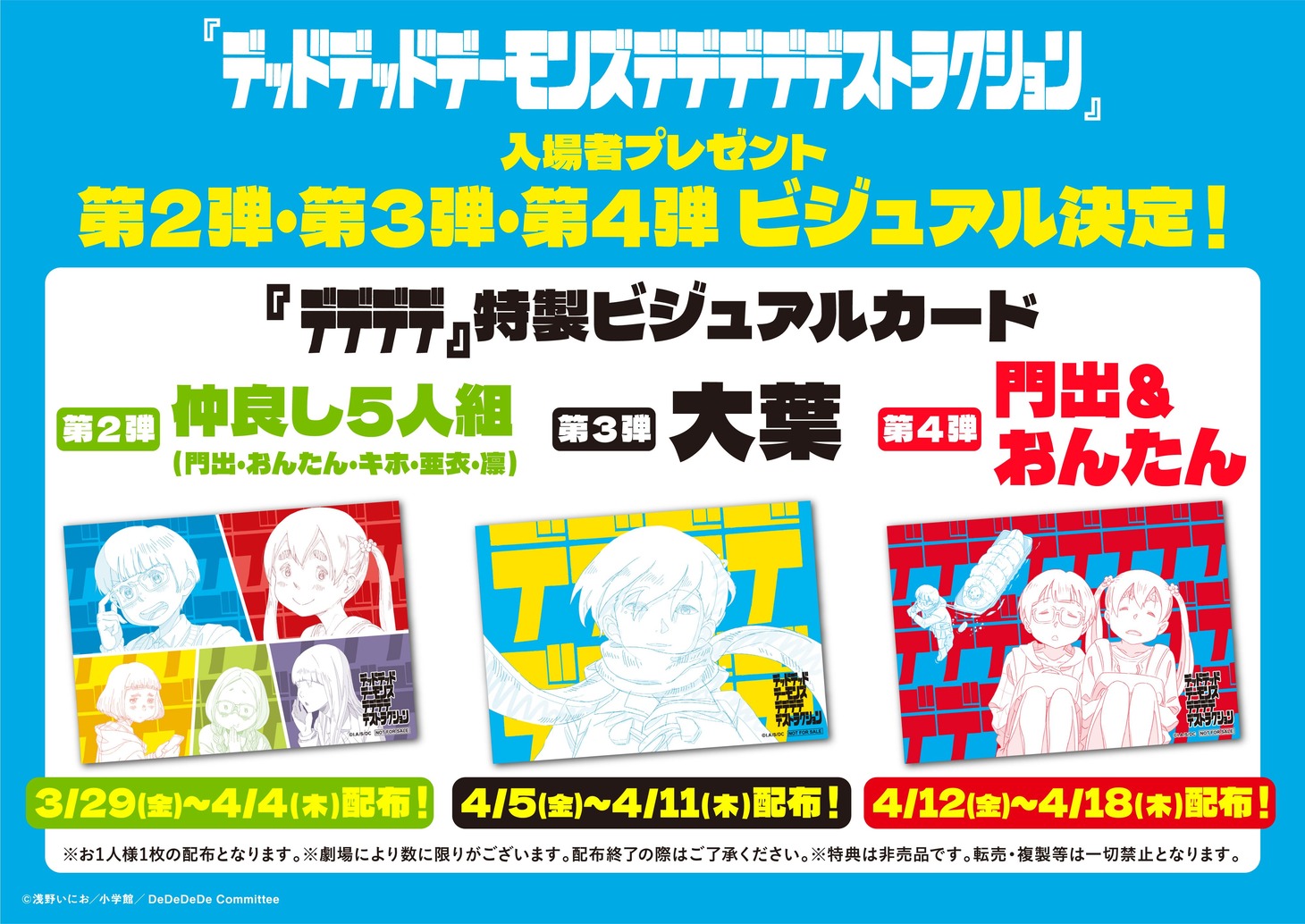 入場者プレゼント「『デデデデ』特製ビジュアルカード」の各ビジュアル。