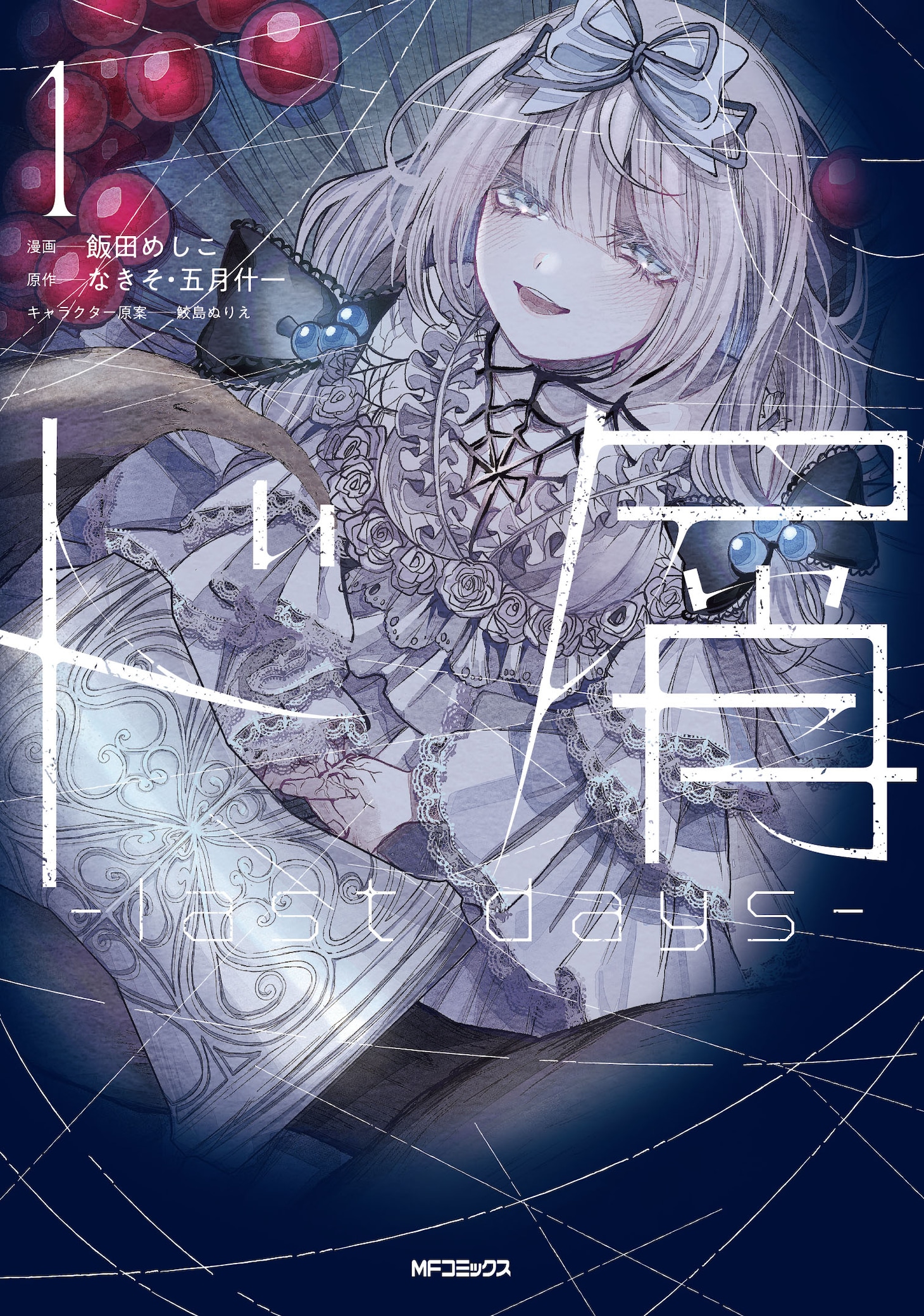 「ド屑 -last days-」1巻