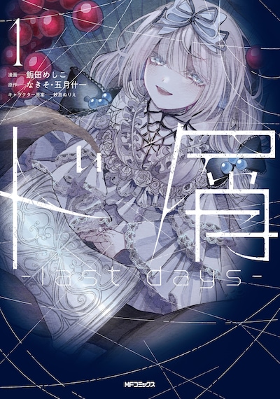 「ド屑 -last days-」1巻