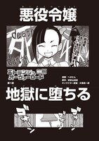 「エトランジュ オーヴァーロード ～反省しない悪役令嬢、地獄に堕ちて華麗なるハッピーライフ無双～」より。
