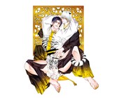 「腐男子召喚～異世界で神獣にハメられました～」9巻特装版の表紙イラスト。