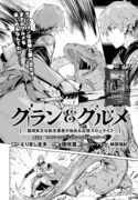 「グラン＆グルメ～器用貧乏な転生勇者が始める辺境スローライフ～」より。