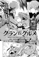 「グラン＆グルメ～器用貧乏な転生勇者が始める辺境スローライフ～」より。