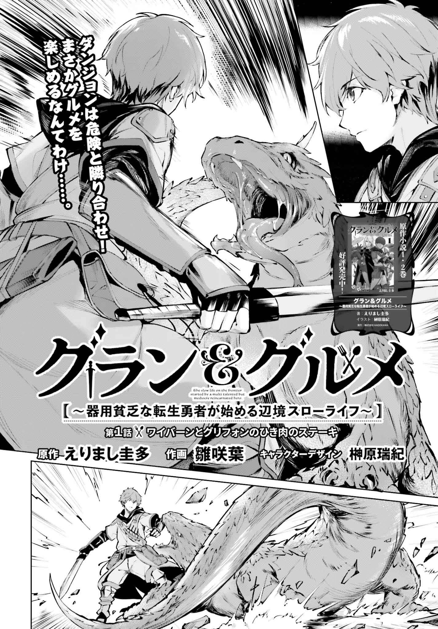 「グラン＆グルメ～器用貧乏な転生勇者が始める辺境スローライフ～」より。