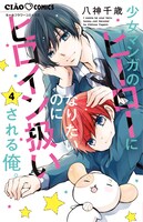 「少女マンガのヒーローになりたいのにヒロイン扱いされる俺。」4巻