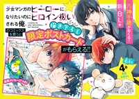 「少女マンガのヒーローになりたいのにヒロイン扱いされる俺。」書店フェアの告知画像。