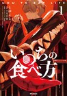 Eveの人気曲をマンガ化　“人”と“人外”をめぐる冒険譚「いのちの食べ方」1巻