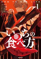 「いのちの食べ方」1巻