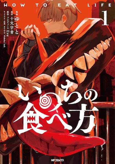 「いのちの食べ方」1巻