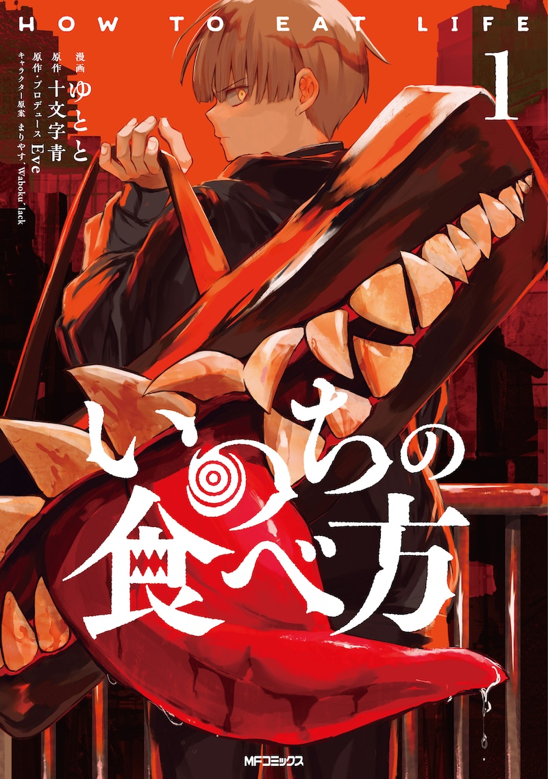 「いのちの食べ方」1巻