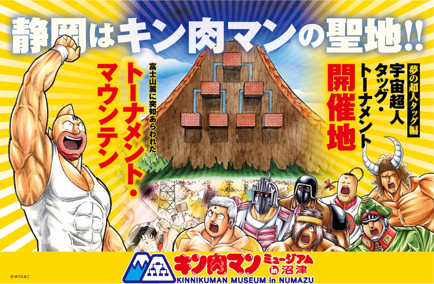 「キン肉マンミュージアム」の告知画像。