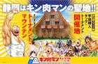 常設展示場「キン肉マンミュージアム」4月下旬に“聖地”静岡にオープン