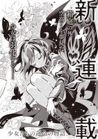 「蠱毒の胡蝶はどんな夢を見るのか？」より。