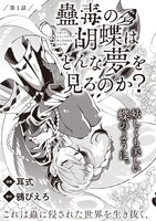 「蠱毒の胡蝶はどんな夢を見るのか？」より。