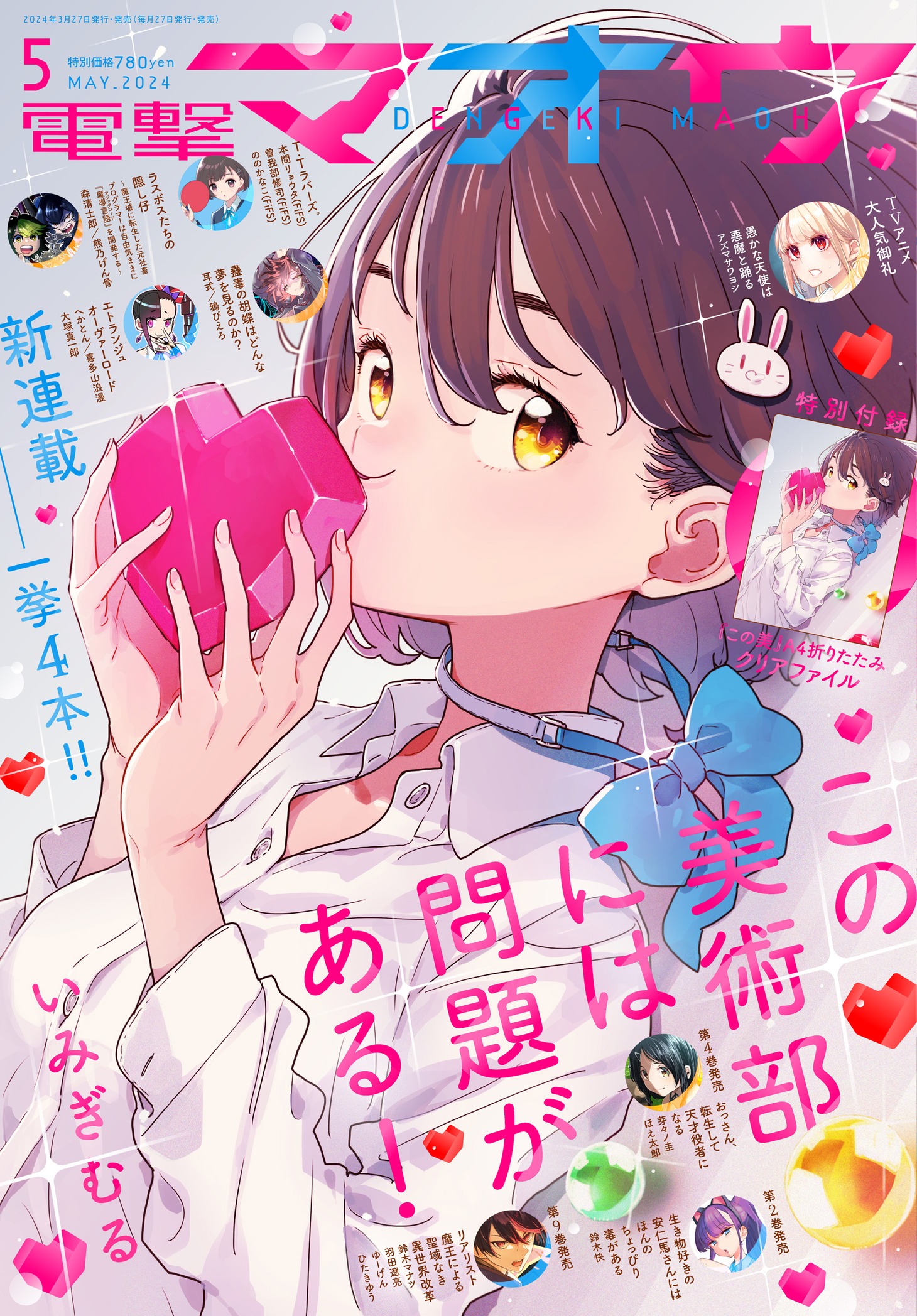 電撃マオウ5月号