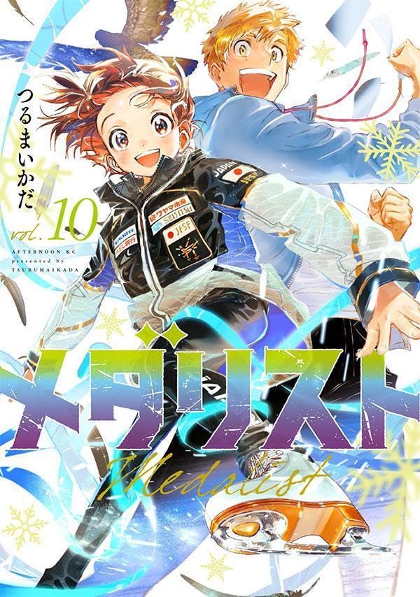 「メダリスト」10巻