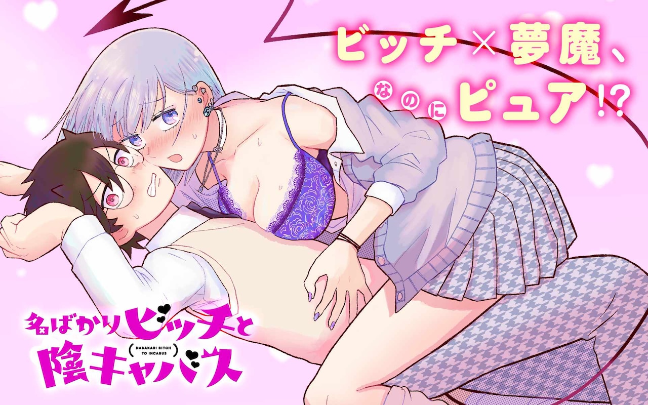 名ばかりのビッチと“陰キャバス”のラブコメディ新連載、ガンガンONLINEで開幕