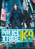 「POLICE TRIVE K-9」ビジュアル