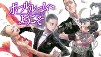 「ボールルームへようこそ」