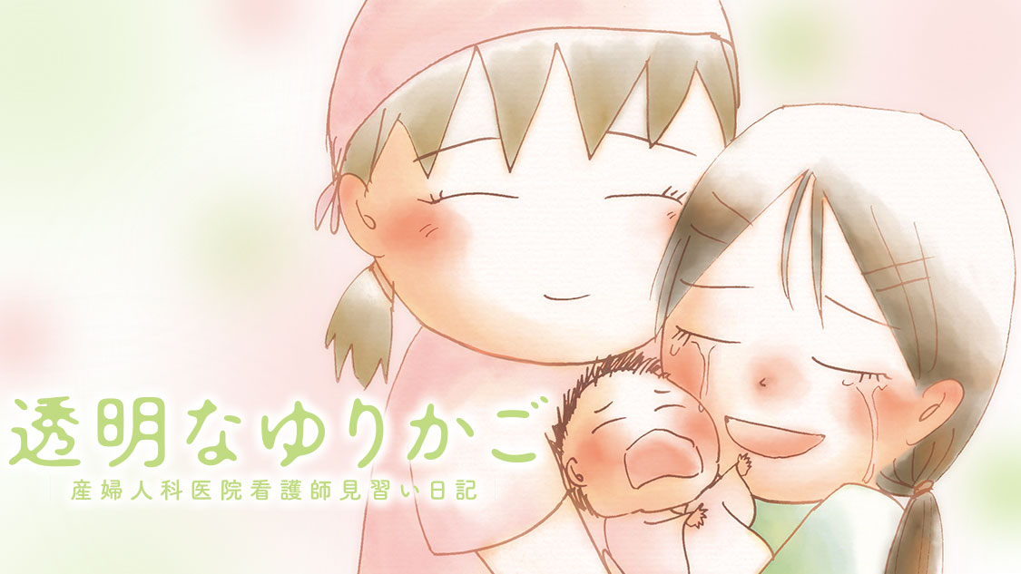 「透明なゆりかご」