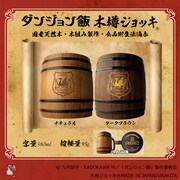 「TVアニメ『ダンジョン飯』木樽ジョッキ」