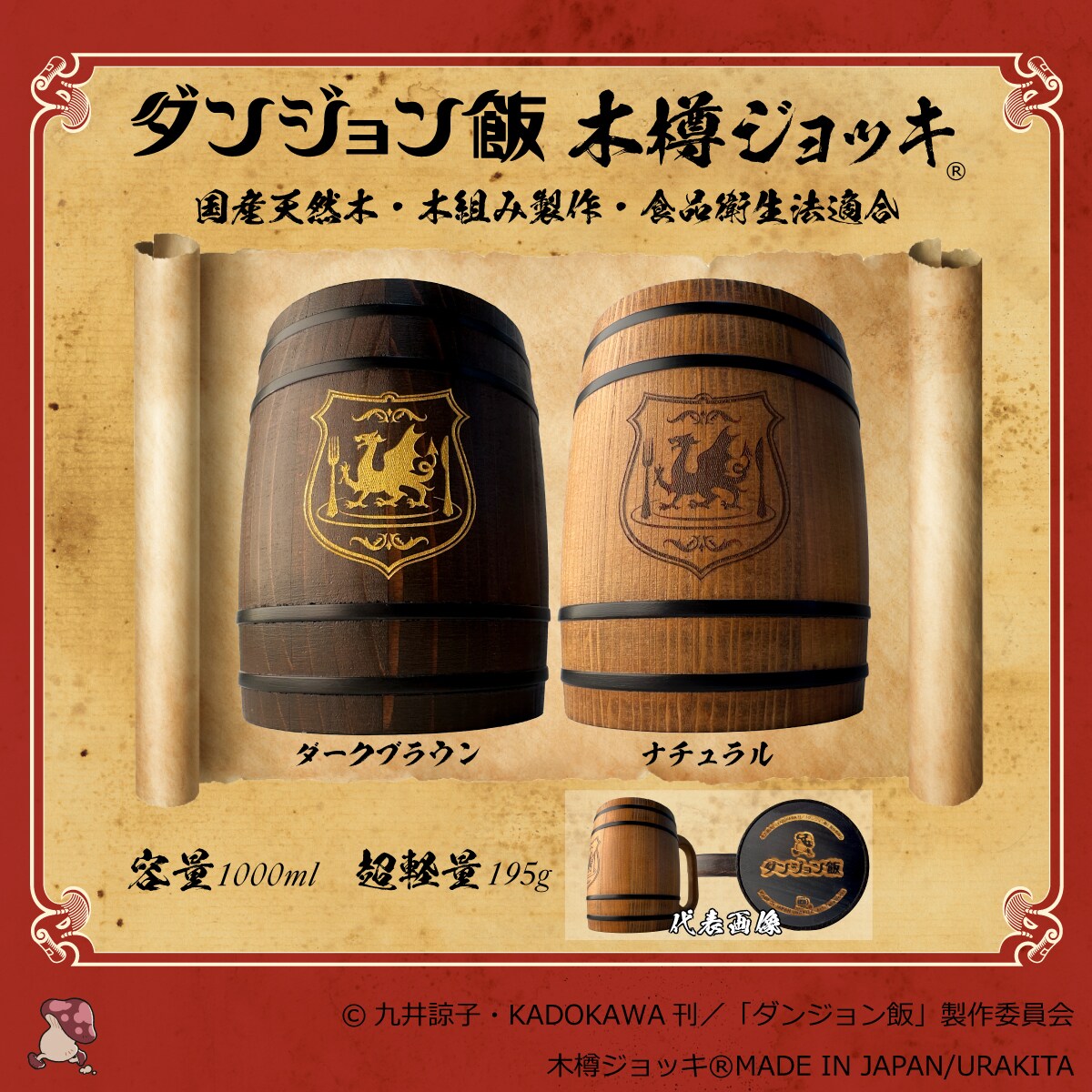 「ダンジョン飯」1000ml注げる木樽ジョッキ、飲み干すとキャラの彫刻が現れる