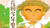 「花田少年史」