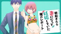 「朝起きたら妻になって妊娠していた俺のレポート」