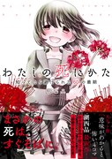 「わたしの死にかた 知ってたら避けられた60の最期」