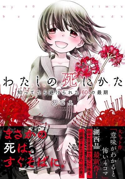 「わたしの死にかた 知ってたら避けられた60の最期」