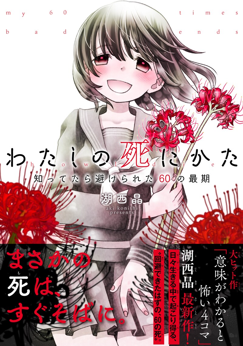 「わたしの死にかた 知ってたら避けられた60の最期」