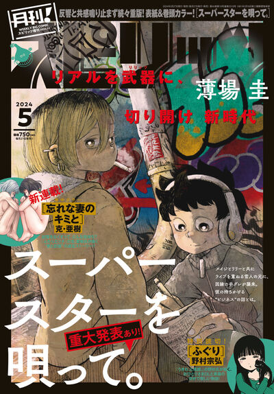 月刊！スピリッツ5月号