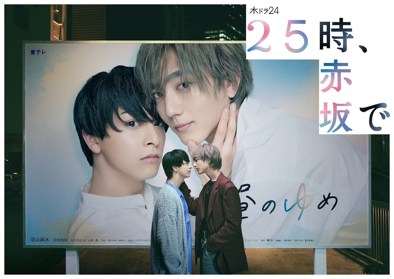 25時、赤坂で　新原泰佑　生写真 ドラマ『25時、赤坂で Season2』 皆さま、大変お待たせいた