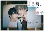 「25時、赤坂で」追加キャストに宇佐卓真、南雲奨馬ら キス寸前のビジュアル到着