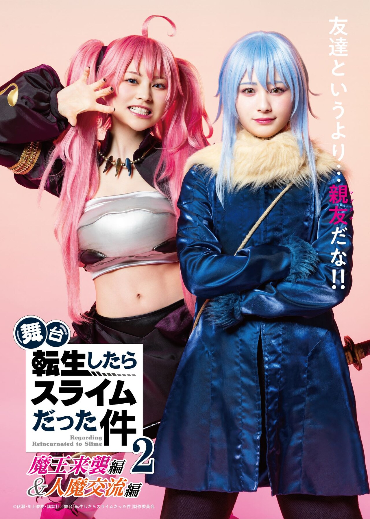 「舞台『転生したらスライムだった件』-魔王来襲編＆人魔交流編-」の“マブダチビジュアル”。