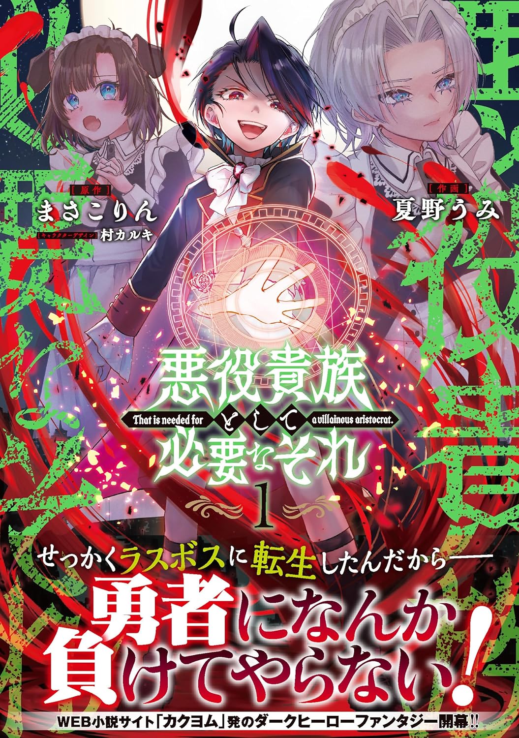 「悪役貴族として必要なそれ」1巻（帯付き）