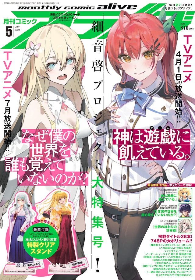 月刊コミックアライブ5月号