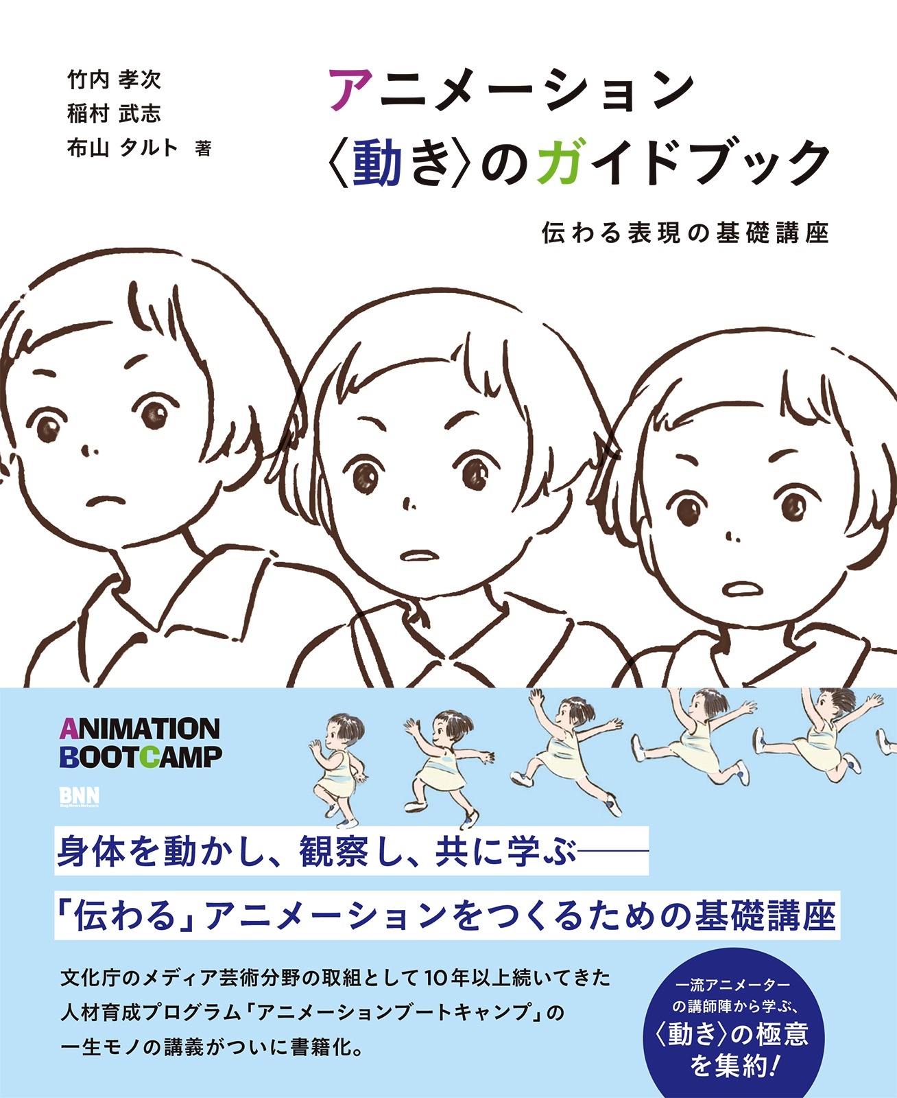 「アニメーション 〈動き〉のガイドブック 伝わる表現の基礎講座」