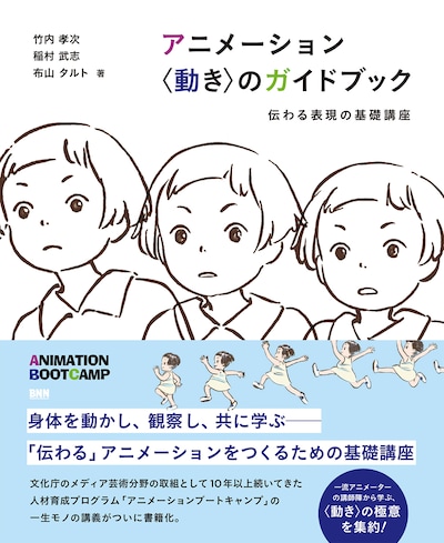 「アニメーション 〈動き〉のガイドブック 伝わる表現の基礎講座」