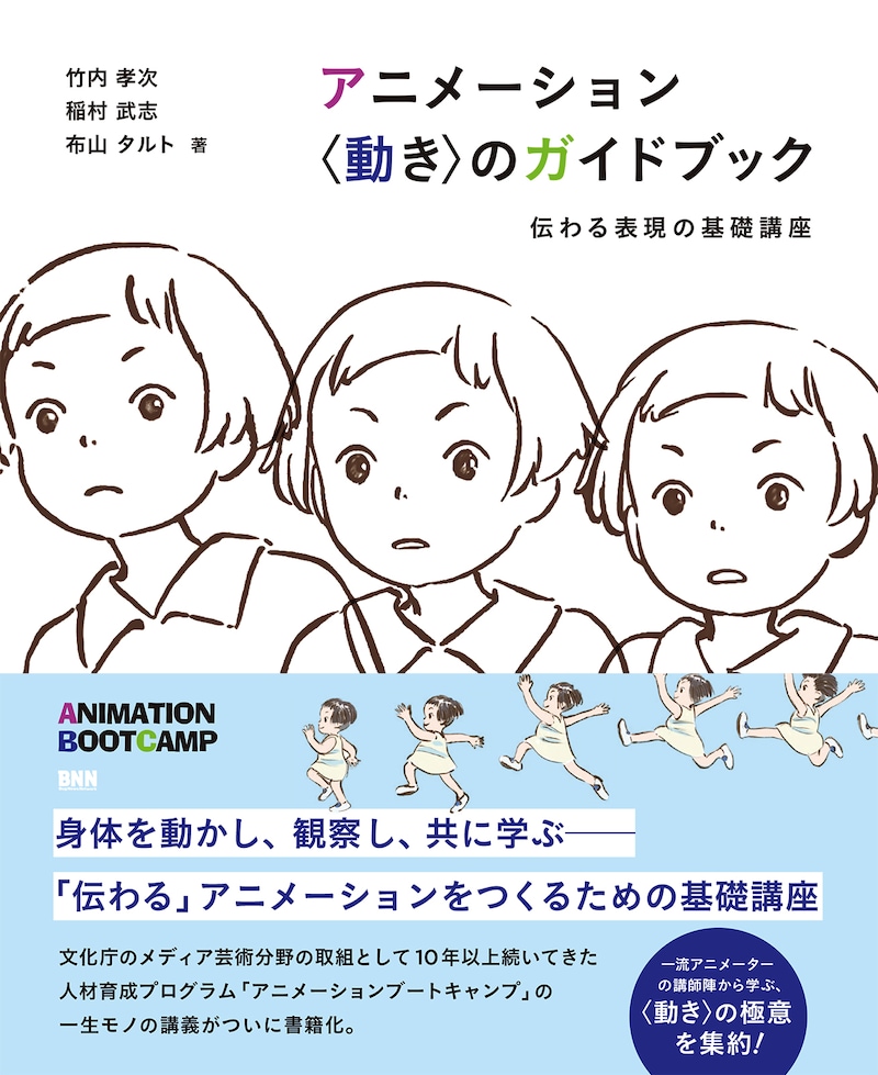 「アニメーション 〈動き〉のガイドブック 伝わる表現の基礎講座」