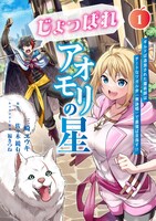 「じょっぱれアオモリの星 ギルドば追放された魔術師はチートなツガル弁（無詠唱）で最強ば目指す!!」1巻