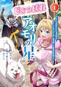 「じょっぱれアオモリの星 ギルドば追放された魔術師はチートなツガル弁(無詠唱)で最強ば目指す!!」1巻